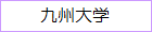 九州大学