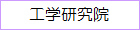 工学研究院