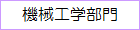 機械工学部門