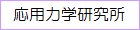 応用力学研究所