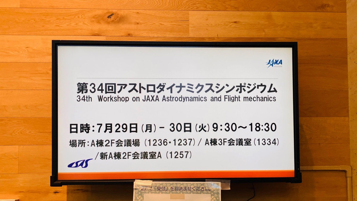 第34回 アストロダイナミクスシンポジウム
