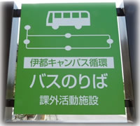 (学内写真) 学内循環バスのりば